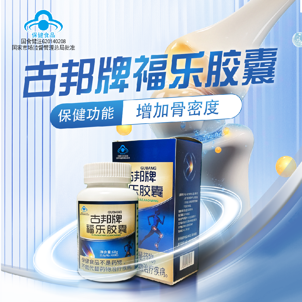 古邦牌福樂膠囊